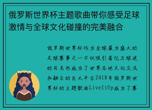 俄罗斯世界杯主题歌曲带你感受足球激情与全球文化碰撞的完美融合