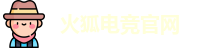 火狐电竞官网